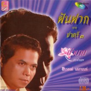 ยรรยง เสลานนท์ - ฝันฝาก จากชาตรี 3 (บัวบาน-สาวบ้านเพ)-WEB